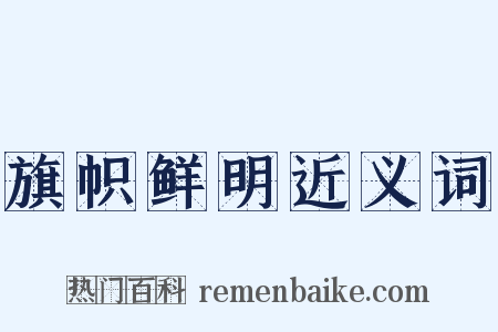 旗帜鲜明近义词是什么意思的图片